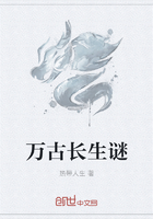 万古长生谜
