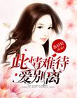 此情难待，爱别离