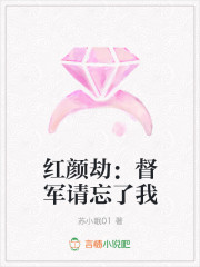红颜劫：督军请忘了我