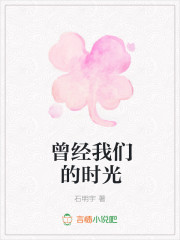 曾经我们的时光