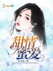 甜情蜜爱