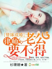 替嫁成婚，律师老公要不得