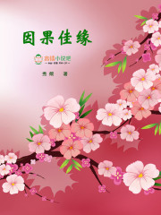 因果佳缘