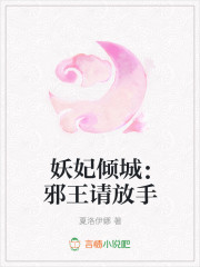妖妃倾城：邪王请放手