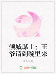 倾城谋士：王爷请到碗里来
