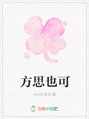 方思也可