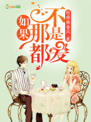 如果那都不是爱