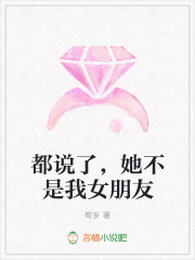 都说了，她不是我女朋友