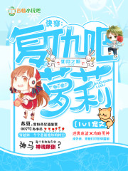 快穿之萝莉复仇记