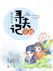 穿越：带着宝宝寻夫记