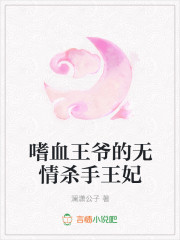 嗜血王爷的无情杀手王妃
