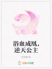 浴血成凰，逆天公主