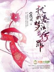 扰我春梦该当何罪