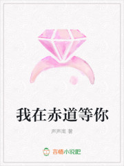 我在赤道等你