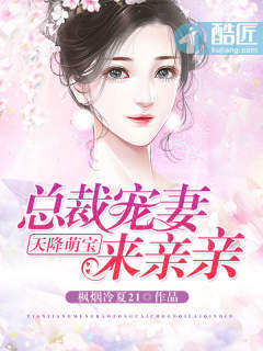天降萌宝：总裁宠妻来亲亲