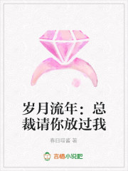 岁月流年：总裁请你放过我