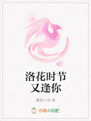 洛花时节又逢你
