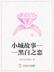 小城故事——黑白之恋