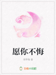 愿你不悔