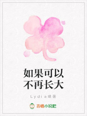 如果可以不再长大