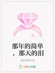 那年的简单，那天的泪