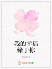 我的幸福缘于你