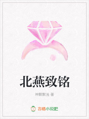北燕致铭