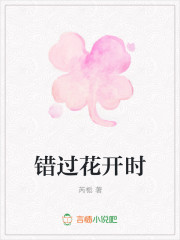错过花开时