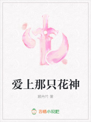 爱上那只花神