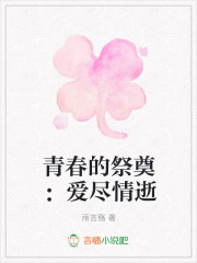 埋葬懵懂青春：再见依然