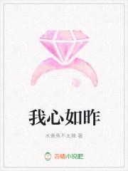 我心如昨
