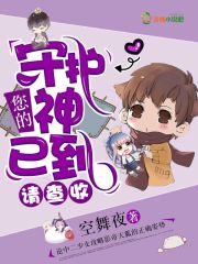 您的守护神已到请查收