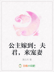 公主嫁到：夫君，来宠妻