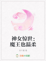神女惊世：魔王也温柔