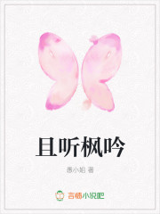 且听枫吟