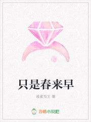 只是春来早