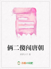 俩二傻闯唐朝