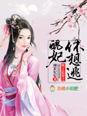 邪王追妻之丑妃休想逃