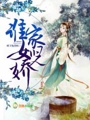 谁家女儿娇