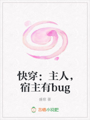 快穿系统：宿主有bug