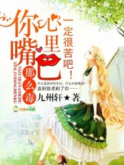 你嘴巴那么毒，心里一定很苦吧！