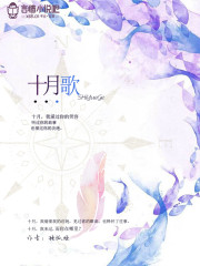 十月歌