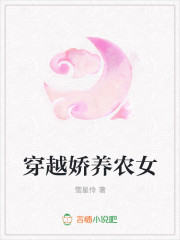 穿越娇养农女