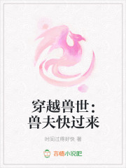 穿越兽世：兽夫快过来