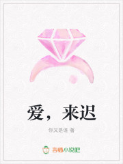爱，来迟