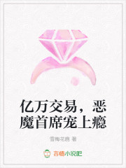 亿万交易，恶魔首席宠上瘾