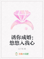 诱你成婚：悠悠入我心