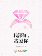 我深知，我爱你