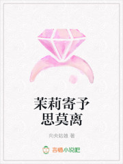 茉莉寄予思莫离
