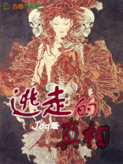 逃走的真相